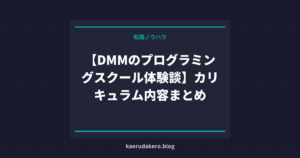 【DMMのプログラミングスクール体験談】カリキュラム内容まとめ