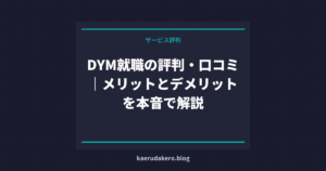 DYM就職の評判・口コミ｜メリットとデメリットを本音で解説