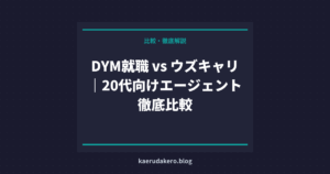 DYM就職 vs ウズキャリ｜20代向けエージェント徹底比較