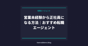 営業未経験から正社員になる方法｜おすすめ転職エージェント