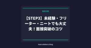 【STEP3】未経験・フリーター・ニートでも大丈夫！面接突破のコツ