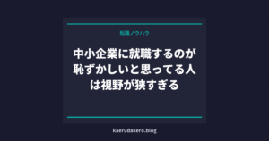 中小企業に就職するのが恥ずかしいと思ってる人は視野が狭すぎる