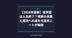 【2026年最新】低学歴は人生終了？現実の末路と成功への道を元高卒ニートが解説