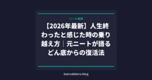 【2026年最新】人生終わったと感じた時の乗り越え方｜元ニートが語るどん底からの復活法