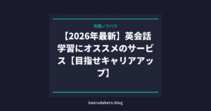 【2026年最新】英会話学習にオススメのサービス【目指せキャリアアップ】