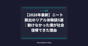 【2026年最新】ニート脱出のリアル体験談5選｜動けなかった僕が社会復帰できた理由