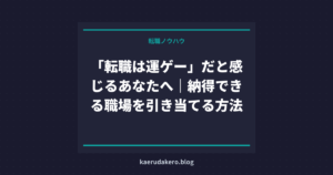 「転職は運ゲー」だと感じるあなたへ｜納得できる職場を引き当てる方法