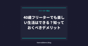 40歳フリーターでも楽しい生活はできる？知っておくべきデメリット