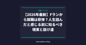 【2026年最新】Fランから就職は悲惨？人生詰んだと感じる前に知るべき現実と抜け道