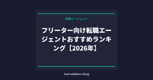 フリーター向け転職エージェントおすすめランキング【2026年】