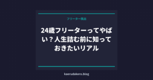 24歳フリーターってやばい？人生詰む前に知っておきたいリアル