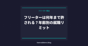 フリーターは何年まで許される？年齢別の就職リミット