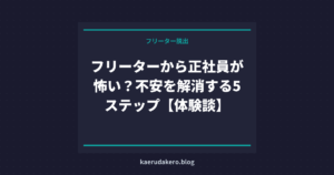 フリーターから正社員が怖い？不安を解消する5ステップ【体験談】