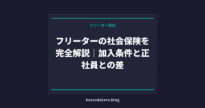 フリーターの社会保険を完全解説｜加入条件と正社員との差