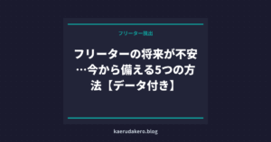 フリーターの将来が不安…今から備える5つの方法【データ付き】