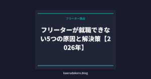フリーターが就職できない5つの原因と解決策【2026年】