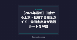 東京就職やめとけ？後悔した人の体験談と上京前に知っておくべきこと