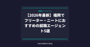 【2026年最新】福岡でフリーター・ニートにおすすめの就職エージェント5選