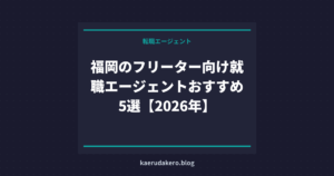 福岡のフリーター向け就職エージェントおすすめ5選【2026年】