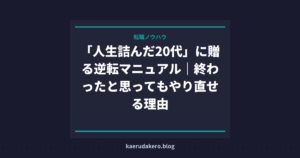 20代無職で人生終わりは嘘：今すぐ動けば変えられる理由と具体的な方法