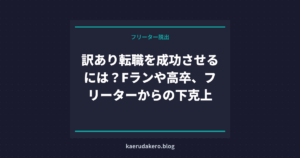 訳あり転職を成功させるには？Fランや高卒、フリーターからの下克上