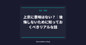 上京に意味はない？｜後悔しないために知っておくべきリアルな話