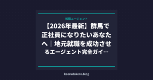 【2026年最新】群馬で正社員になりたいあなたへ｜地元就職を成功させるエージェント完全ガイド