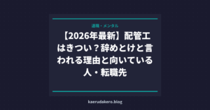 【2026年最新】配管工はきつい？辞めとけと言われる理由と向いている人・転職先