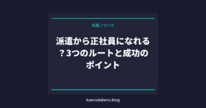 派遣から正社員になれる？3つのルートと成功のポイント