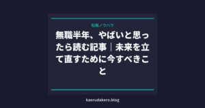 無職半年、やばいと思ったら読む記事｜未来を立て直すために今すべきこと