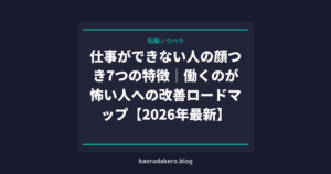 仕事ができない人の顔つき7つの特徴【2026年最新】無職・社会人別に解説
