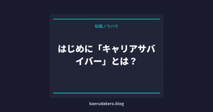はじめに「キャリアサバイバー」とは？