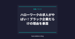 ハローワークの求人がやばい！ブラック企業だらけの理由を暴露