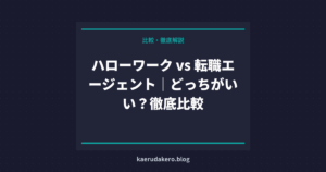 ハローワーク vs 転職エージェント｜どっちがいい？徹底比較