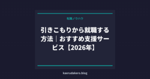 引きこもりから就職する方法｜おすすめ支援サービス【2026年】