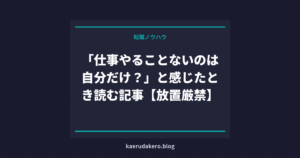 「仕事やることないのは自分だけ？」と感じたとき読む記事【放置厳禁】