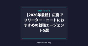 【2026年最新】広島でフリーター・ニートにおすすめの就職エージェント5選