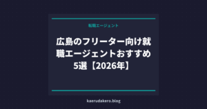 広島のフリーター向け就職エージェントおすすめ5選【2026年】
