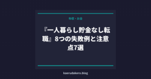 『一人暮らし貯金なし転職』8つの失敗例と注意点7選