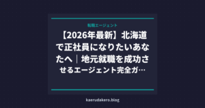【2026年最新】北海道で正社員になりたいあなたへ｜地元就職を成功させるエージェント完全ガイド