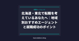 北海道・東北で転職を考えているあなたへ｜地域別おすすめエージェントと就職成功のポイント