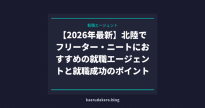 【2026年最新】北陸でフリーター・ニートにおすすめの就職エージェントと就職成功のポイント