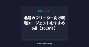 北陸のフリーター向け就職エージェントおすすめ5選【2026年】