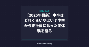 【2026年最新】中卒はどれくらいやばい？中卒から正社員になった実体験を語る