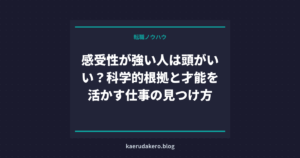 感受性が強い人は頭がいい？科学的根拠と才能を活かす仕事の見つけ方