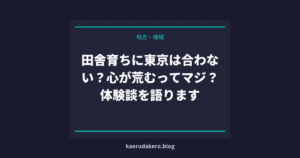 田舎育ちに東京は合わない？心が荒むってマジ？体験談を語ります