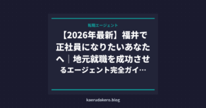 【2026年最新】福井で正社員になりたいあなたへ｜地元就職を成功させるエージェント完全ガイド