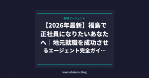 【2026年最新】福島で正社員になりたいあなたへ｜地元就職を成功させるエージェント完全ガイド