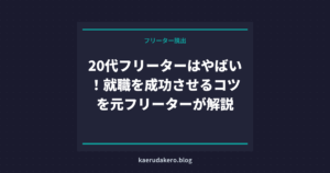 20代フリーターはやばい！就職を成功させるコツを元フリーターが解説