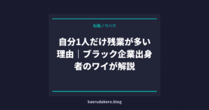 自分1人だけ残業が多い理由｜ブラック企業出身者のワイが解説
